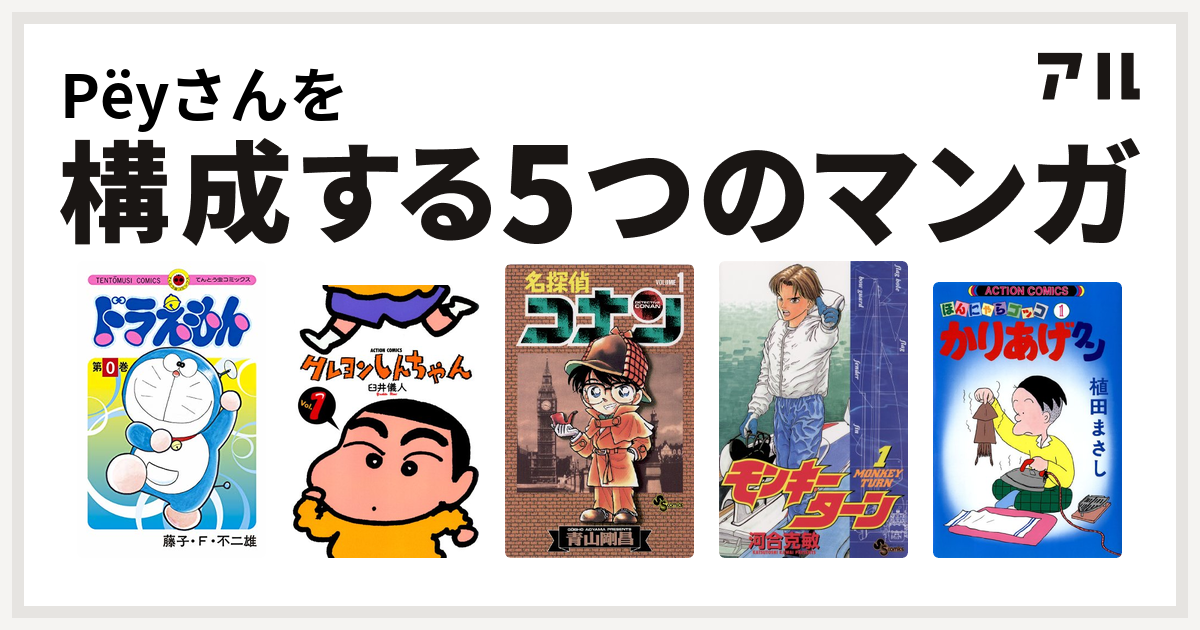 Ryouさんを構成するマンガはドラえもん クレヨンしんちゃん 名探偵コナン モンキーターン かりあげクン 私を構成する5つのマンガ アル