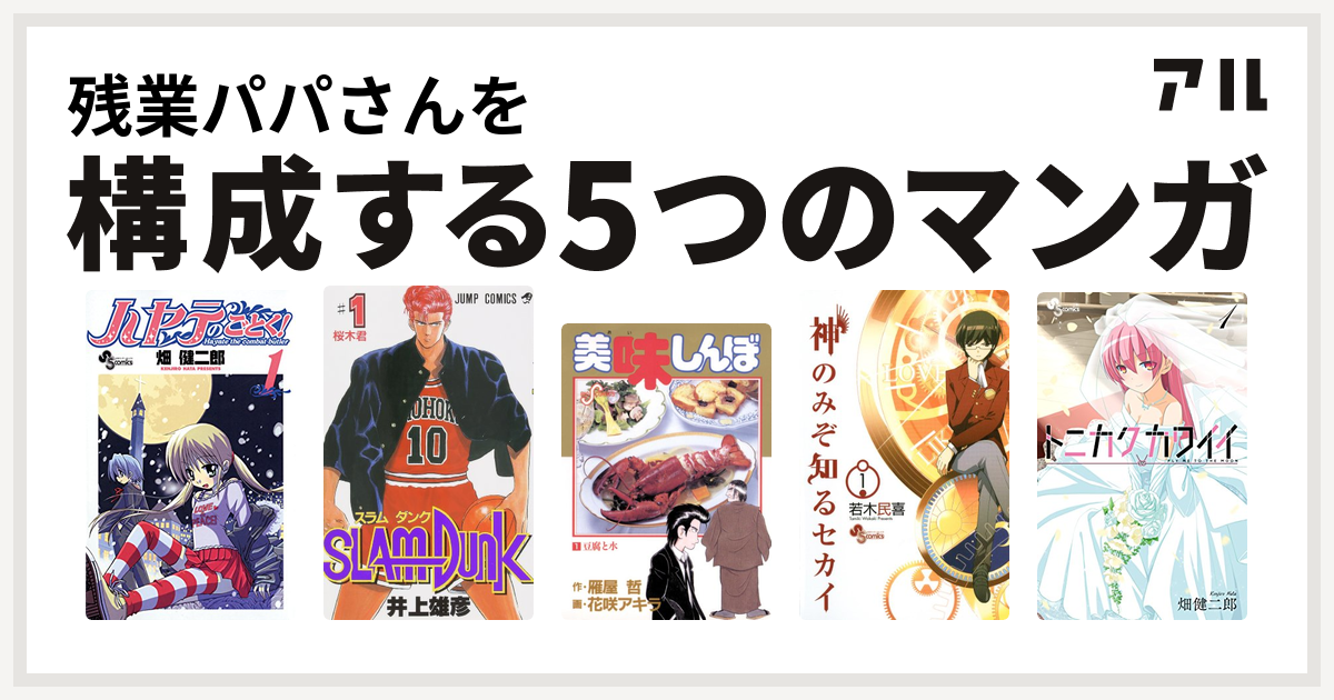 残業パパさんを構成するマンガはハヤテのごとく Slam Dunk スラムダンク 美味しんぼ 神のみぞ知るセカイ トニカクカワイイ 私を構成する5つのマンガ アル