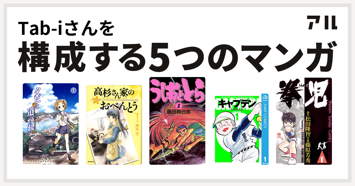Tab Iさんを構成するマンガはタビと道づれ 高杉さん家のおべんとう うしおととら キャプテン 拳児 私を構成する5つのマンガ アル