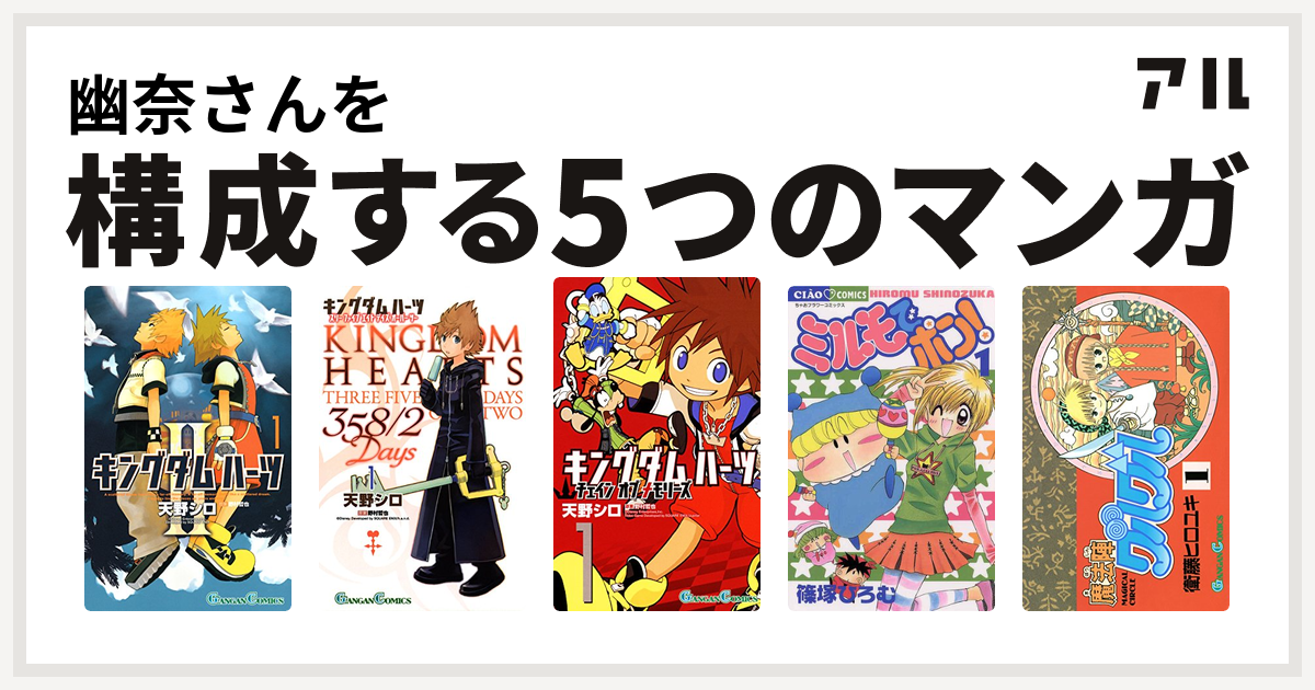 幽奈さんを構成するマンガはキングダム ハーツii キングダム ハーツ 358 2 Days キングダム ハーツ チェイン オブ メモリーズ ミルモでポン 魔法陣グルグル 私を構成する5つのマンガ アル