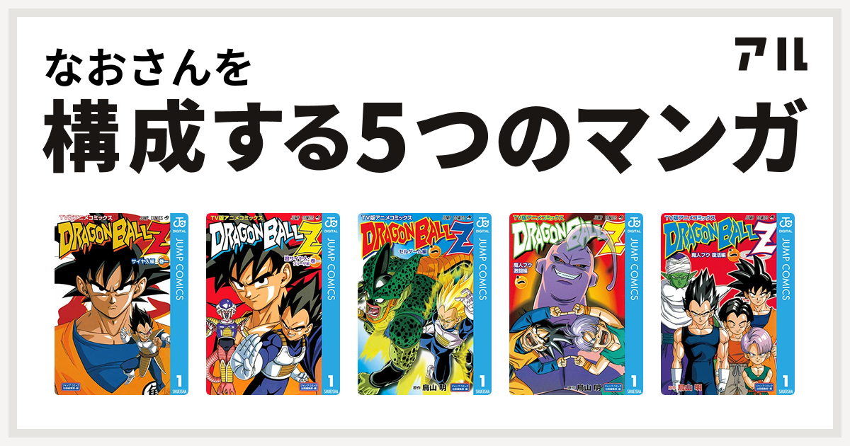 なおさんを構成するマンガはドラゴンボールz アニメコミックス サイヤ人編 ドラゴンボールz アニメコミックス 超サイヤ人 フリーザ編 ドラゴンボールz アニメコミックス セルゲーム編 ドラゴンボールz アニメコミックス 魔人ブウ激闘編 ドラゴンボールz アニメコミックス