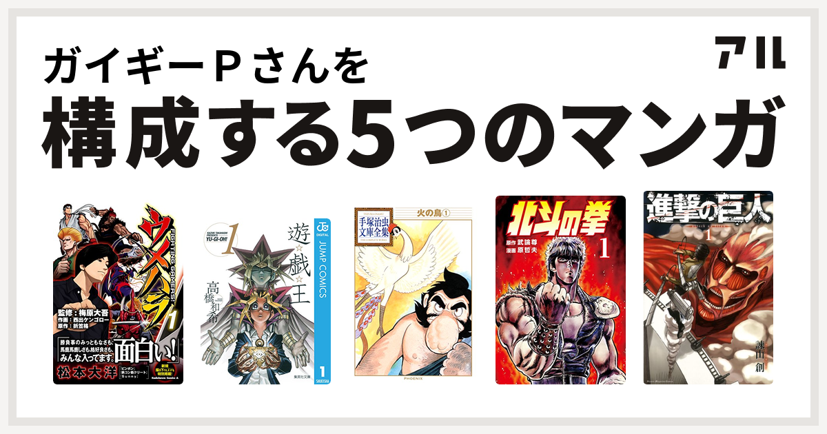 ガイギーｐさんを構成するマンガはウメハラ Fighting Gamers 遊 戯 王 火の鳥 北斗の拳 進撃の巨人 私を構成する5つのマンガ アル