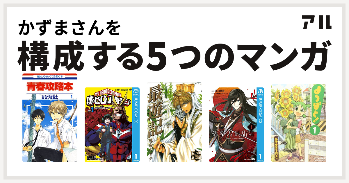 かずまさんを構成するマンガは青春攻略本 僕のヒーローアカデミア 最遊記 活撃 刀剣乱舞 よつばと 私を構成する5つのマンガ アル