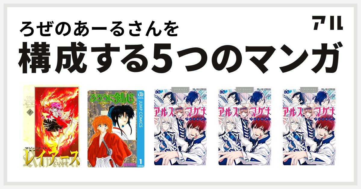 ろぜのあーるさんを構成するマンガは魔法騎士レイアース るろうに剣心 明治剣客浪漫譚 アルスマグナ アンソロジー アルスマグナ アンソロジー アルスマグナ アンソロジー 私を構成する5つのマンガ アル
