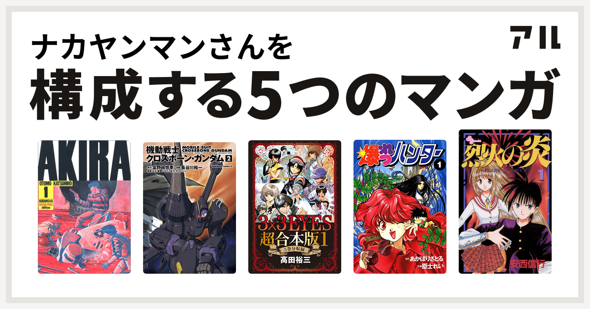 ナカヤンマンさんを構成するマンガはakira 機動戦士クロスボーン ガンダム 3x3eyes 爆れつハンター 烈火の炎 私を構成する5つのマンガ アル