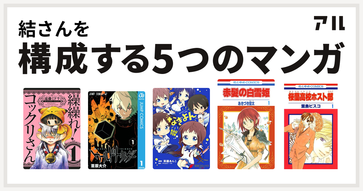 結さんを構成するマンガは繰繰れ コックリさん ワールドトリガー 凪のあすから 4コマ劇場 なぎよん 赤髪の白雪姫 桜蘭高校ホスト部 私を構成する5つのマンガ アル