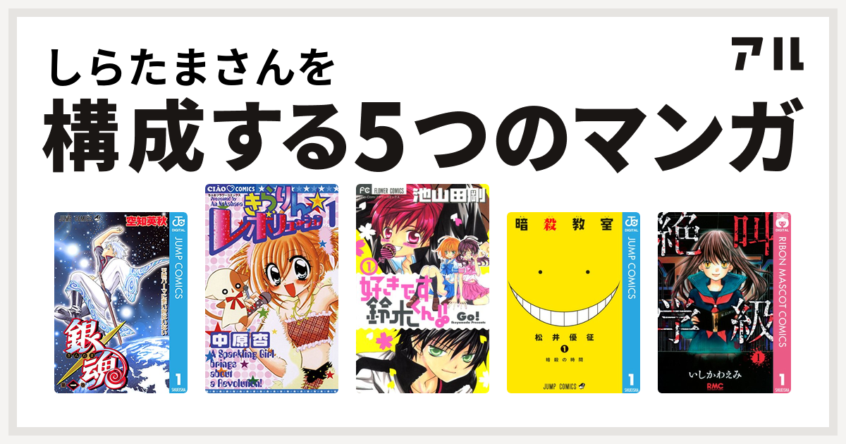 しらたまさんを構成するマンガは銀魂 きらりん レボリューション 好きです鈴木くん 暗殺教室 絶叫学級 私を構成する5つのマンガ アル