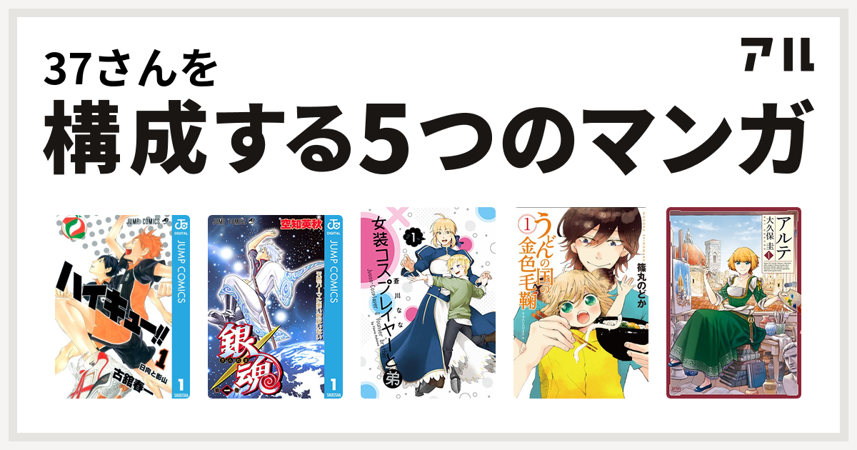 37さんを構成するマンガはハイキュー 銀魂 女装コスプレイヤーと弟 うどんの国の金色毛鞠 アルテ 私を構成する5つのマンガ アル