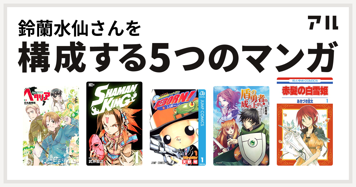 鈴蘭水仙さんを構成するマンガはヘタリア Shaman King シャーマンキング 家庭教師ヒットマンreborn 盾の勇者の成り上がり 赤髪の白雪姫 私を構成する5つのマンガ アル