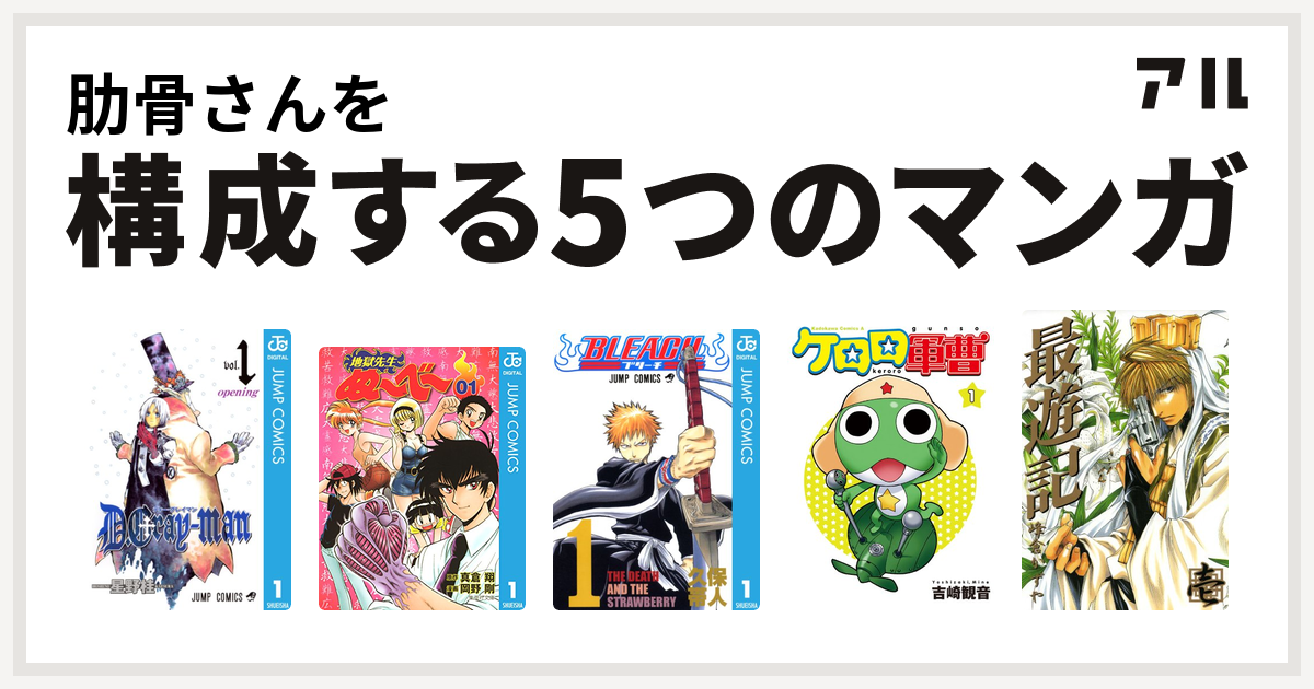 肋骨さんを構成するマンガはd Gray Man 地獄先生ぬ べ Bleach ケロロ軍曹 最遊記 私を構成する5つのマンガ アル