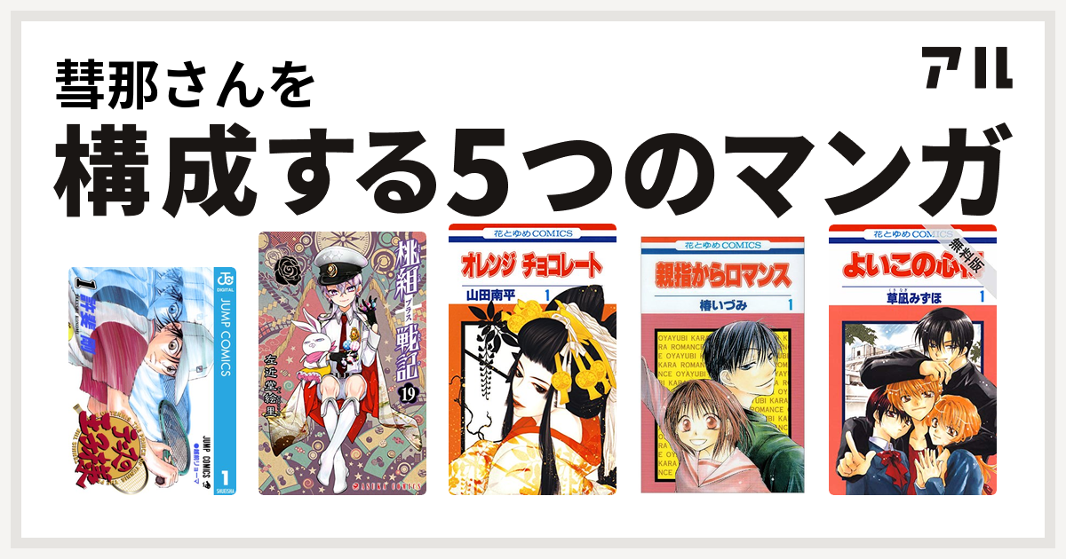 彗那さんを構成するマンガはテニスの王子様 桃組プラス戦記 オレンジチョコレート 親指からロマンス よいこの心得 私を構成する5つのマンガ アル