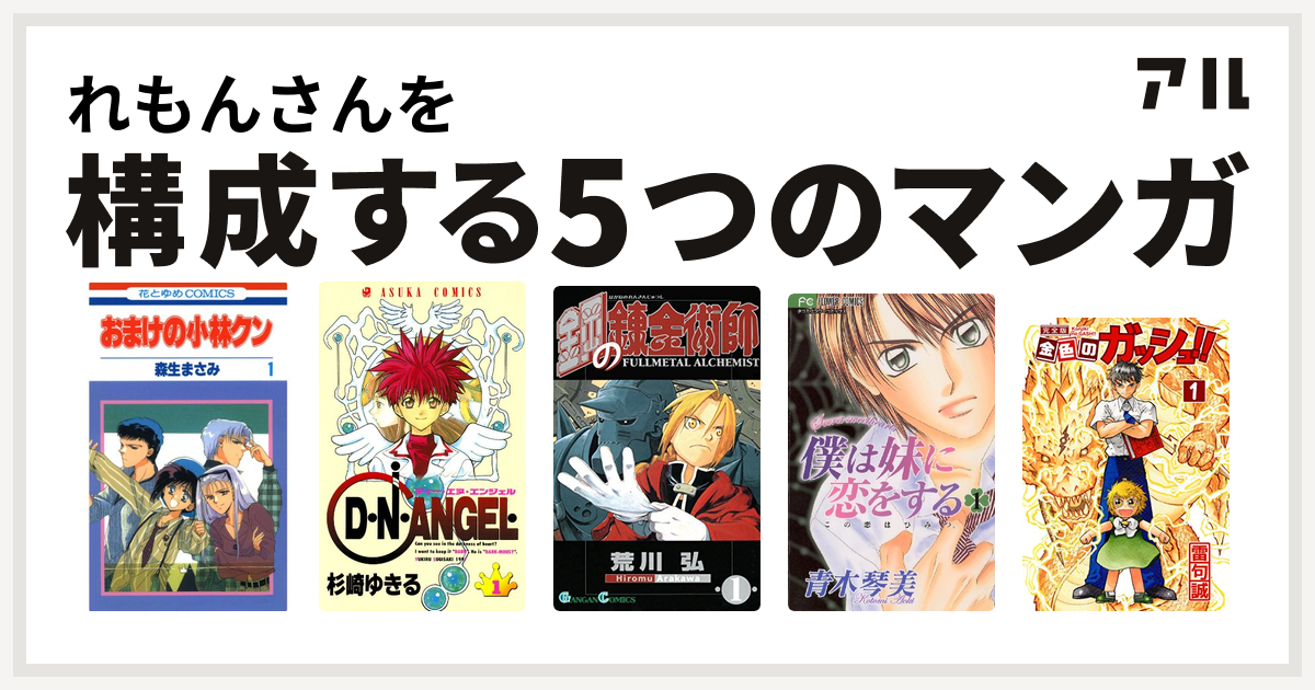 れもんさんを構成するマンガはおまけの小林クン D N Angel 鋼の錬金術師 僕は妹に恋をする 金色のガッシュ 私を構成する5つのマンガ アル