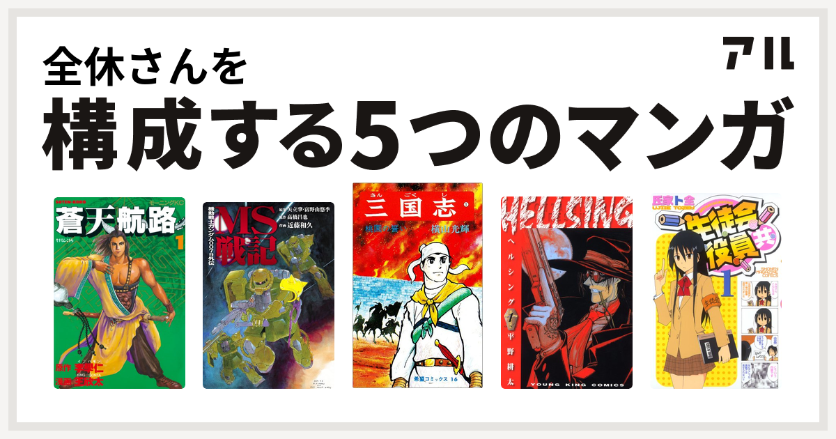 全休さんを構成するマンガは蒼天航路 機動戦士ガンダム0079外伝 Ms戦記 三国志 Hellsing 生徒会役員共 私を構成する5つのマンガ アル