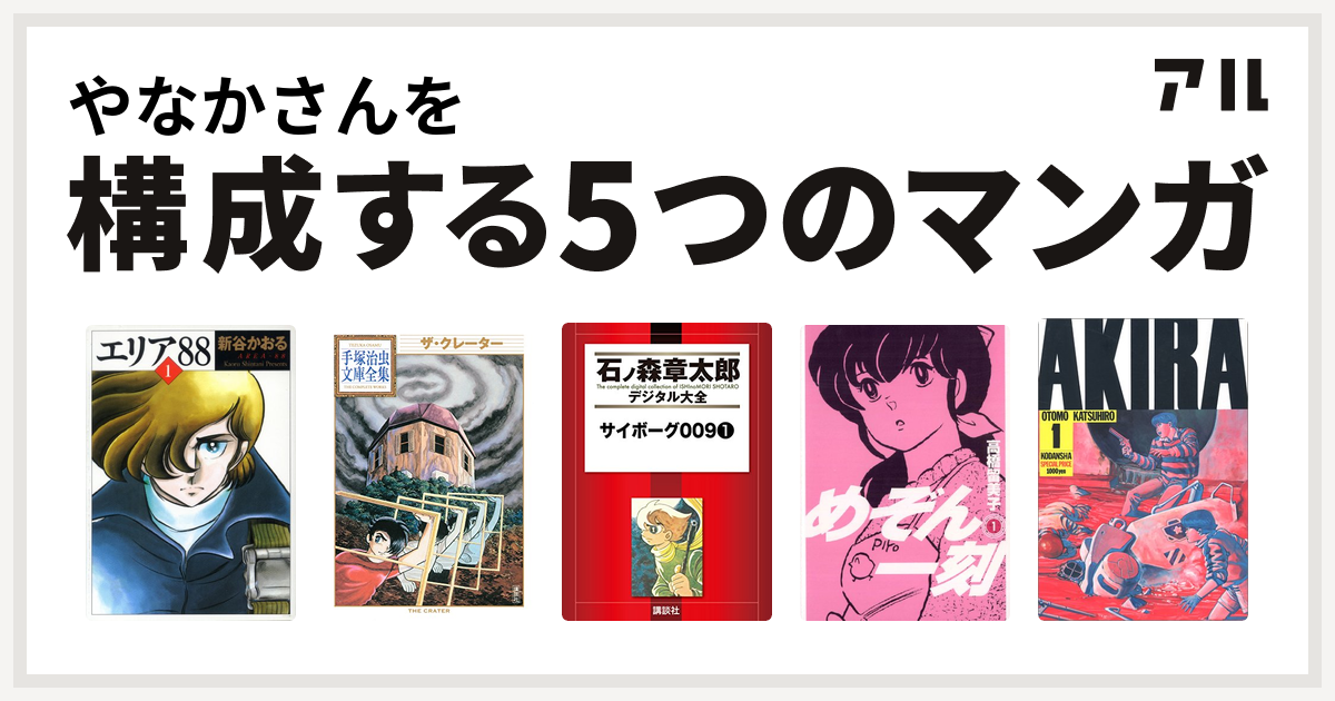 やなかさんを構成するマンガはエリア88 ザ クレーター 手塚治虫文庫全集 サイボーグ009 めぞん一刻 Akira 私を構成する5つのマンガ アル