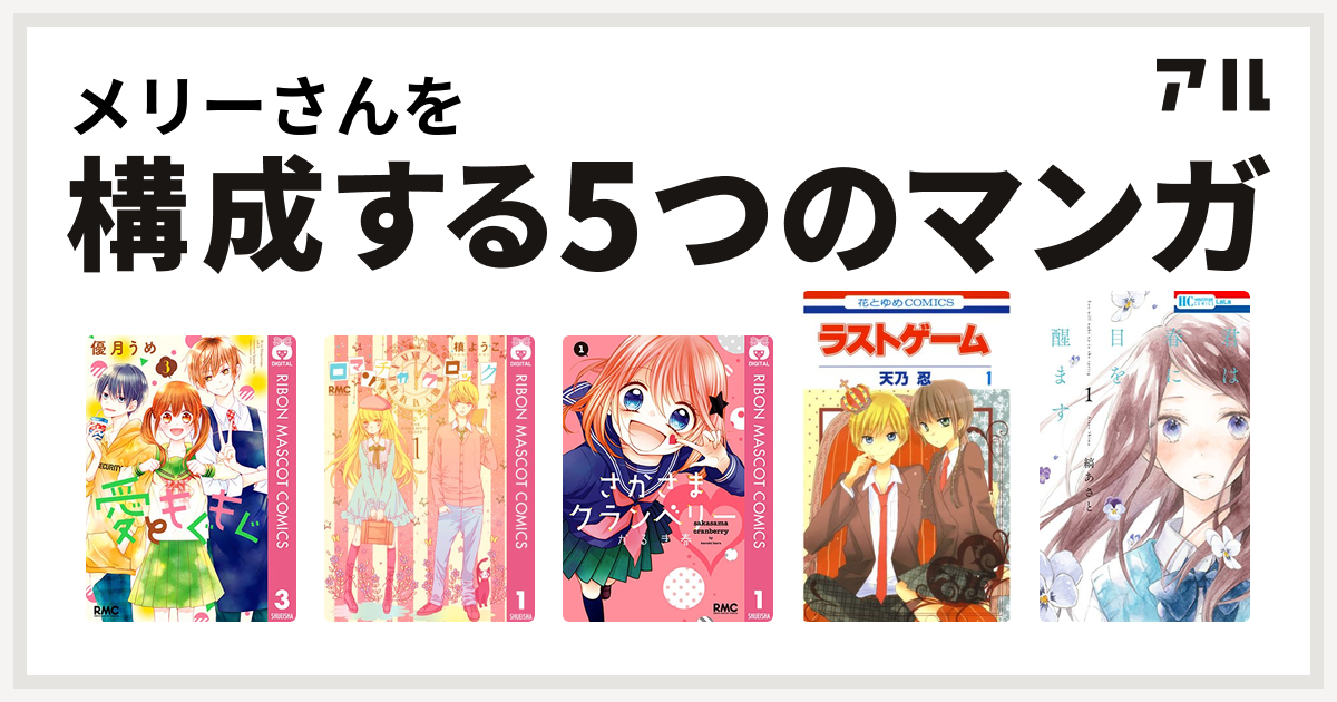 メリーさんを構成するマンガは愛ともぐもぐ ロマンチカ クロック さかさまクランベリー ラストゲーム 君は春に目を醒ます 私を構成する5つのマンガ アル