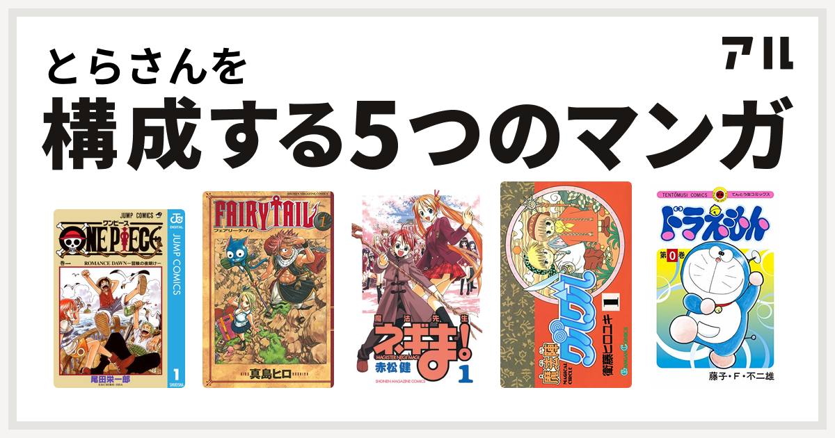 とらさんを構成するマンガはone Piece Fairy Tail 魔法先生ネギま 魔法陣グルグル ドラえもん 私を構成する5つのマンガ アル