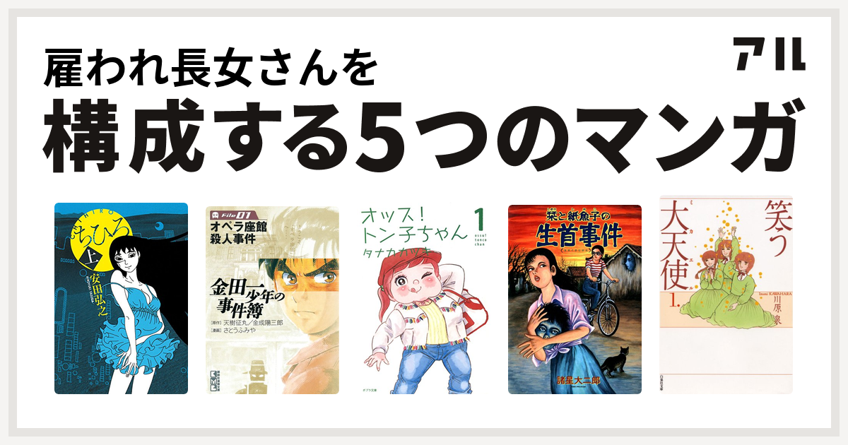 雇われ長女さんを構成するマンガはちひろ 金田一少年の事件簿 オッス トン子ちゃん 栞と紙魚子 笑う大天使 私を構成する5つのマンガ アル