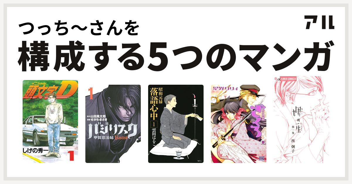 つっち さんを構成するマンガは頭文字d バジリスク 甲賀忍法帖 昭和元禄落語心中 おとめ妖怪ざくろ 娚の一生 私を構成する5つのマンガ アル