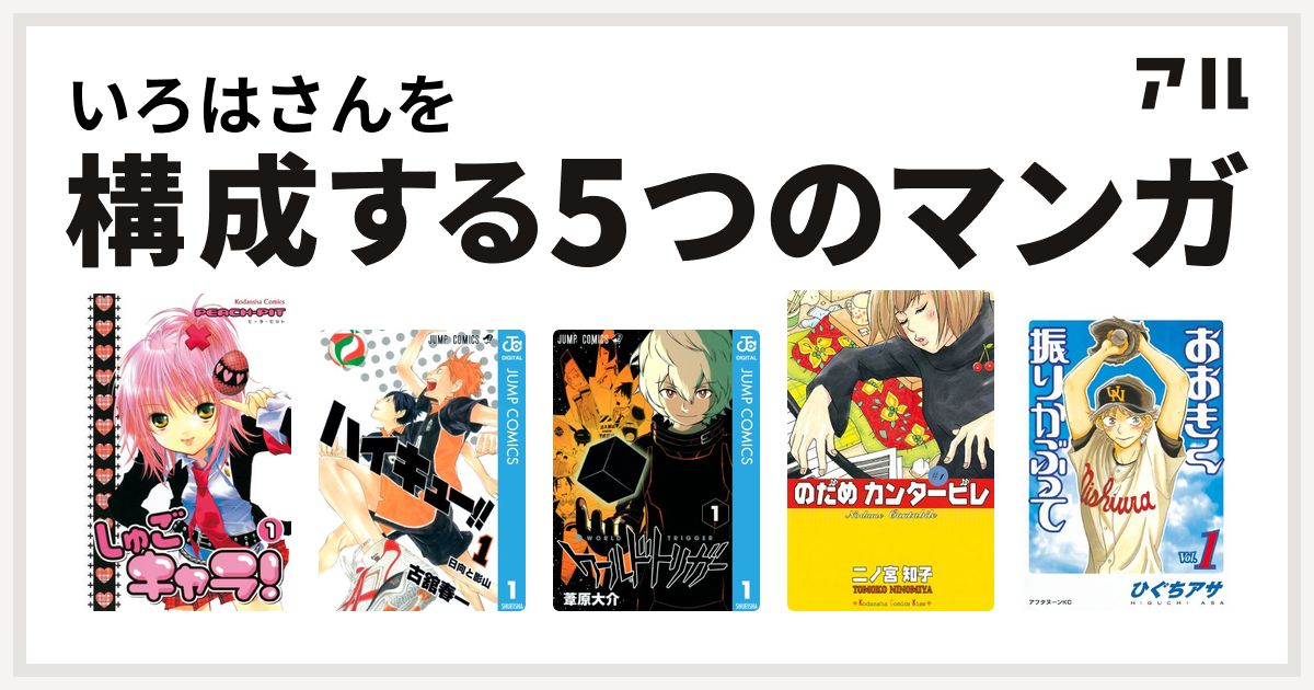 いろはさんを構成するマンガはしゅごキャラ ハイキュー ワールドトリガー のだめカンタービレ おおきく振りかぶって 私を構成する5つのマンガ アル