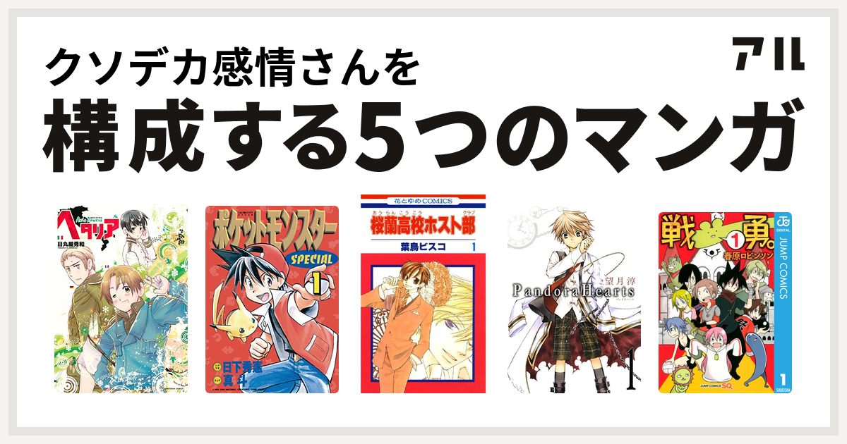 クソデカ感情さんを構成するマンガはヘタリア Axis Powers ポケットモンスタースペシャル 桜蘭高校ホスト部 Pandorahearts 戦勇 私を構成する5つのマンガ アル