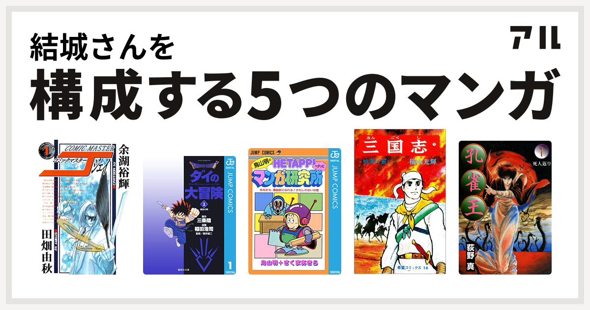 結城さんを構成するマンガはコミックマスターj Dragon Quest ダイの大冒険 鳥山明のヘタッピマンガ研究所 あなたも 漫画家になれる かもしれないの巻 三国志 孔雀王 私を構成する5つのマンガ アル