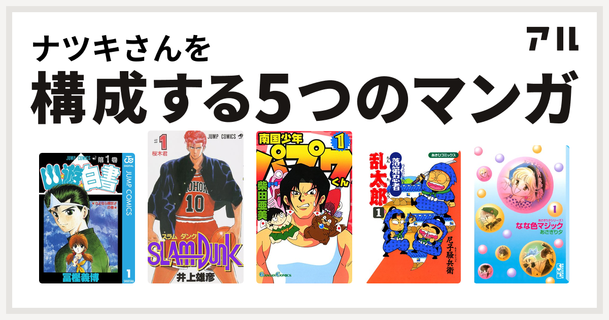 ナツキさんを構成するマンガは幽遊白書 Slam Dunk スラムダンク 南国少年パプワくん 落第忍者乱太郎 なな色マジック 私を構成する5つのマンガ アル
