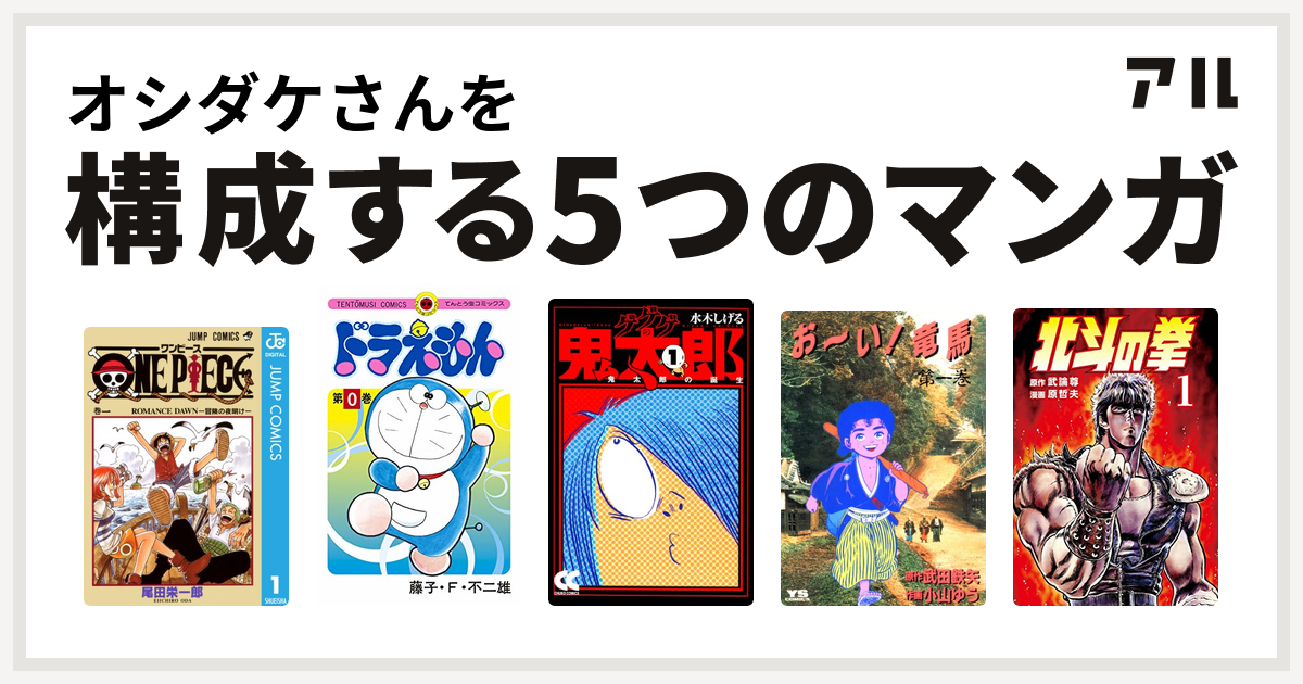 オシダケさんを構成するマンガはone Piece ドラえもん ゲゲゲの鬼太郎 お い 竜馬 北斗の拳 私を構成する5つのマンガ アル