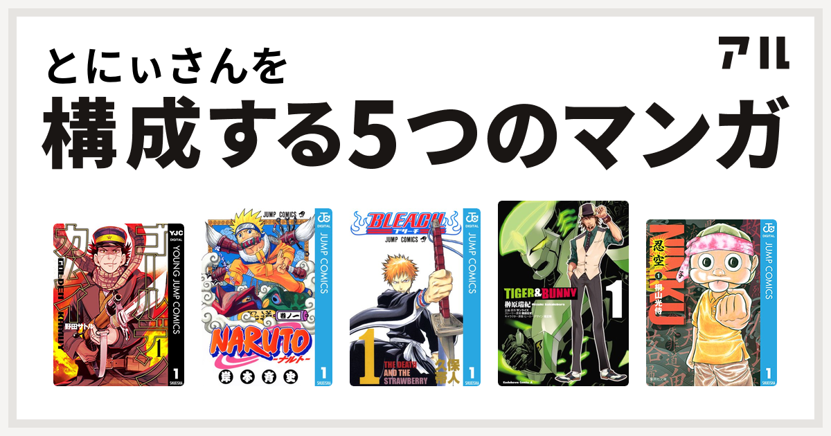 とにぃさんを構成するマンガはゴールデンカムイ Naruto ナルト Bleach Tiger Bunny 忍空 私を構成する5つのマンガ アル