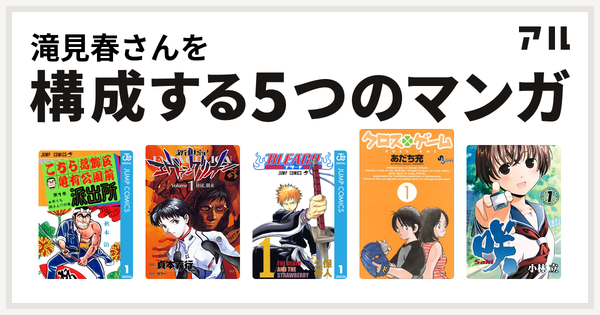 滝見春さんを構成するマンガはこちら葛飾区亀有公園前派出所 新世紀エヴァンゲリオン Bleach クロスゲーム 咲 Saki 私を構成する5つのマンガ アル