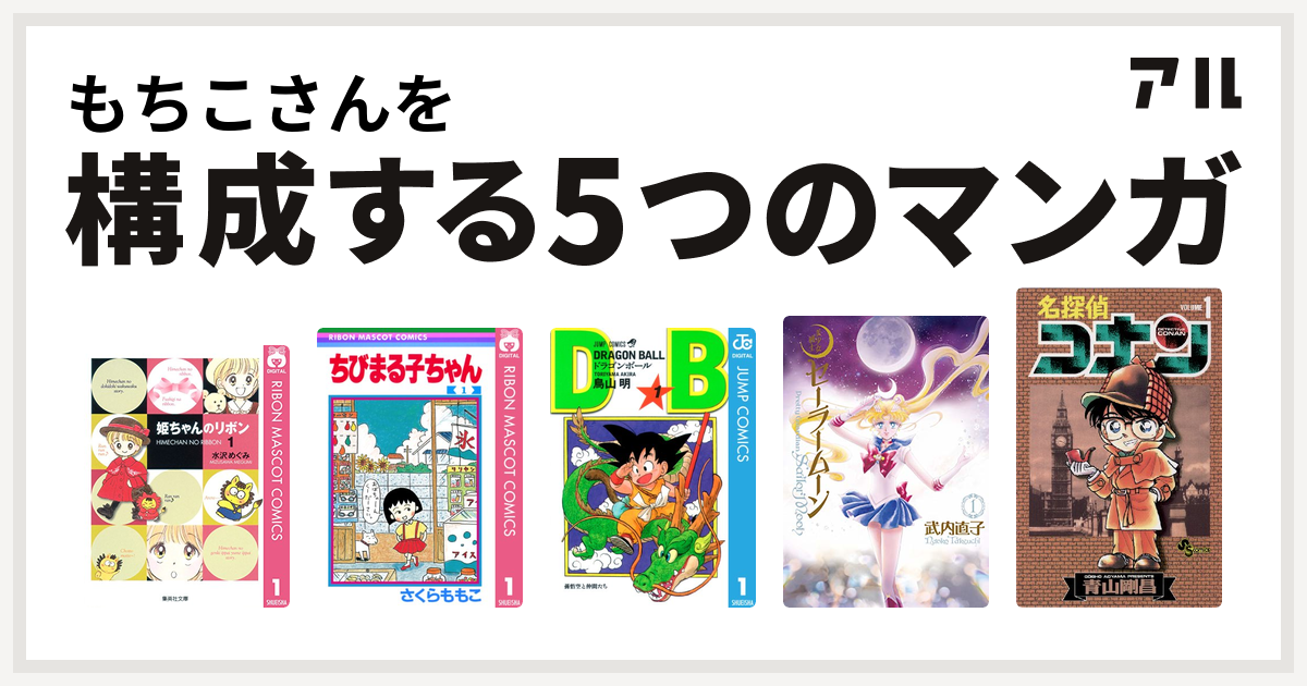 もちこさんを構成するマンガは姫ちゃんのリボン ちびまる子ちゃん ドラゴンボール 美少女戦士セーラームーン 名探偵コナン 私を構成する5つのマンガ アル