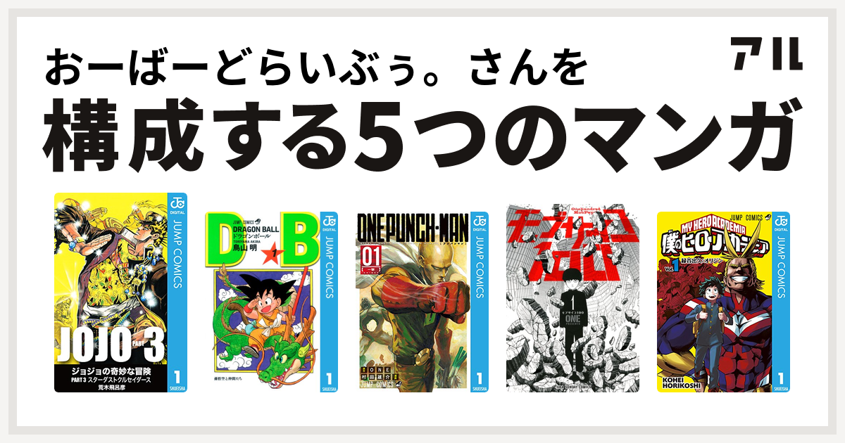 おーばーどらいぶぅ さんを構成するマンガはジョジョの奇妙な冒険 第3部 ドラゴンボール ワンパンマン モブサイコ100 僕のヒーローアカデミア 私を構成する5つのマンガ アル