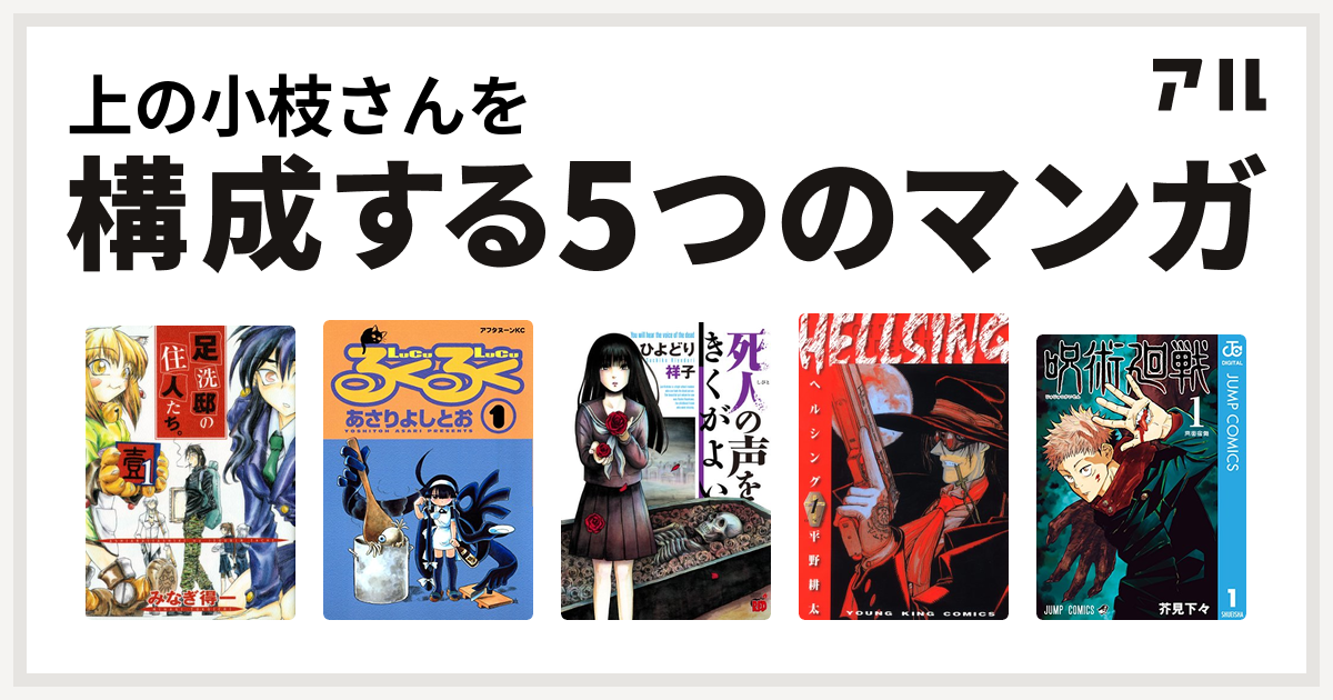 上の小枝さんを構成するマンガは足洗邸の住人たち るくるく 死人の声をきくがよい Hellsing 呪術廻戦 私を構成する5つのマンガ アル