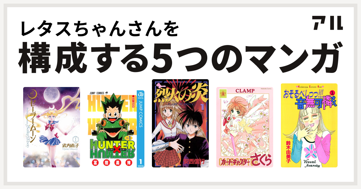 レタスちゃんさんを構成するマンガは美少女戦士セーラームーン Hunter Hunter 烈火の炎 カードキャプターさくら おそるべしっっ 音無可憐さん 私を構成する5つのマンガ アル