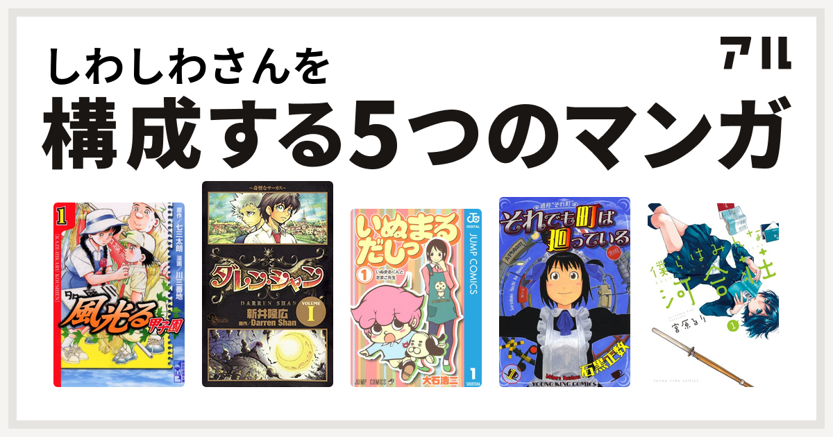 しわしわさんを構成するマンガは風光る ダレン シャン いぬまるだしっ それでも町は廻っている 僕らはみんな河合荘 私を構成する5つのマンガ アル