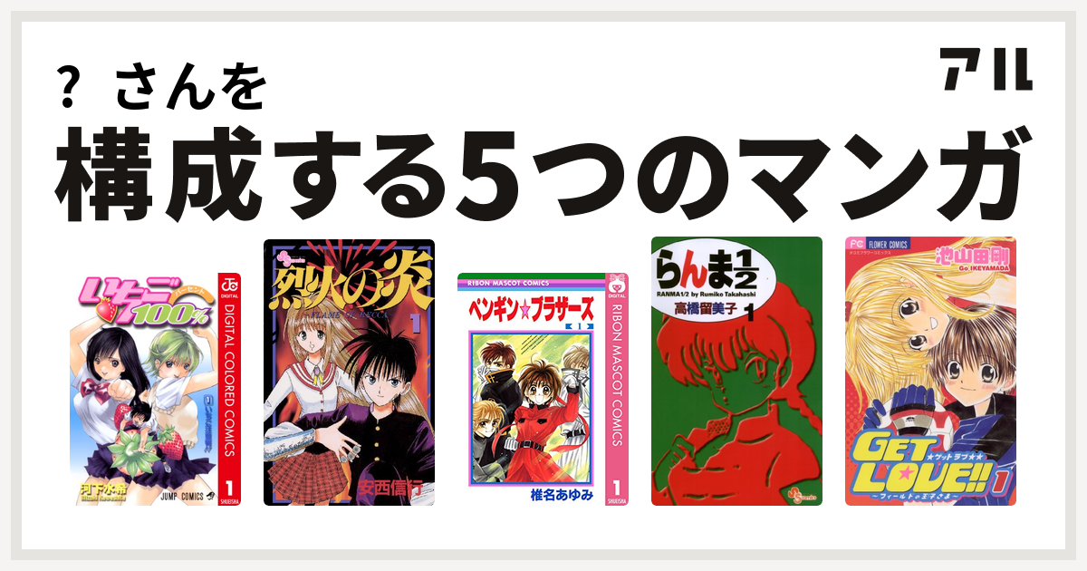 さんを構成するマンガはいちご100 カラー版 烈火の炎 ペンギン ブラザーズ らんま1 2 Get Love 私を構成する5つのマンガ アル