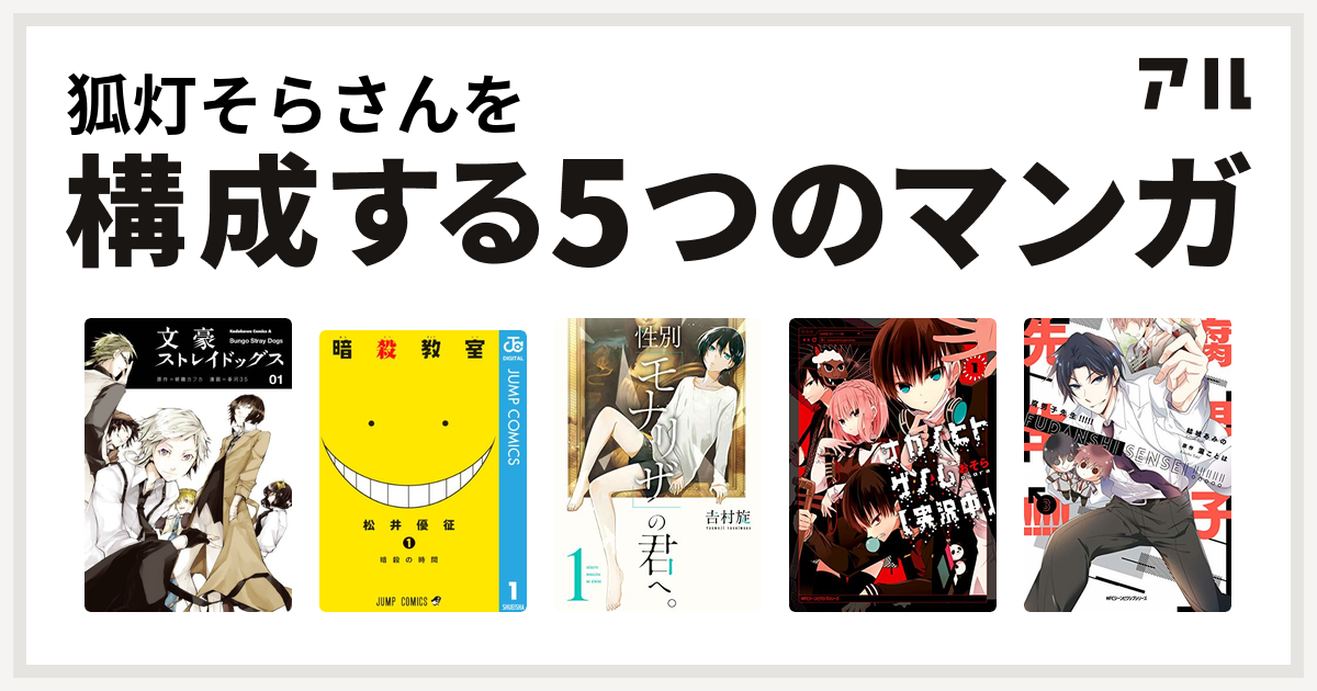 狐灯そらさんを構成するマンガは文豪ストレイドッグス 暗殺教室 性別 モナリザ の君へ ナカノヒトゲノム 実況中 腐男子先生 私を構成する5つのマンガ アル