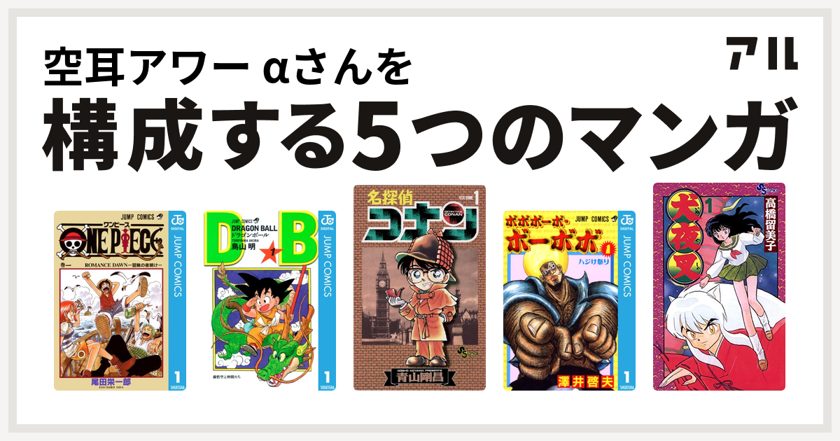 空耳アワー Aさんを構成するマンガはone Piece ドラゴンボール 名探偵コナン ボボボーボ ボーボボ 犬夜叉 私を構成する5つのマンガ アル