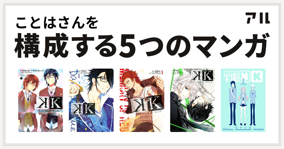 ことはさんを構成するマンガはk Lost Small World K デイズ オブ ブルー K メモリー オブ レッド K ドリーム オブ グリーン 学園k 私を構成する5つのマンガ アル