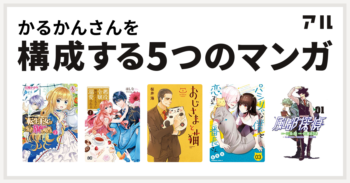 かるかんさんを構成するマンガは転生王女は今日も旗を叩き折る 悪役令嬢は隣国の王太子に溺愛される おじさまと猫 パシリな僕と恋する番長さん 風都探偵 私を構成する5つのマンガ アル