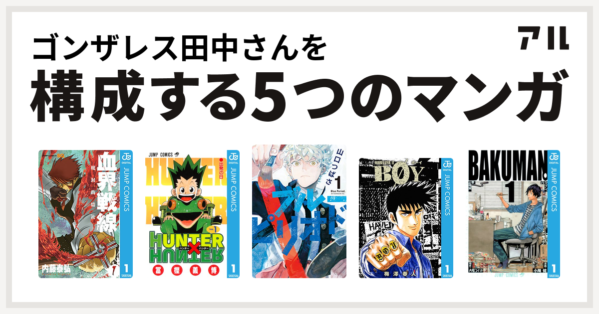 ゴンザレス田中さんを構成するマンガは血界戦線 Hunter Hunter ブルーピリオド Boy バクマン 私を構成する5つのマンガ アル