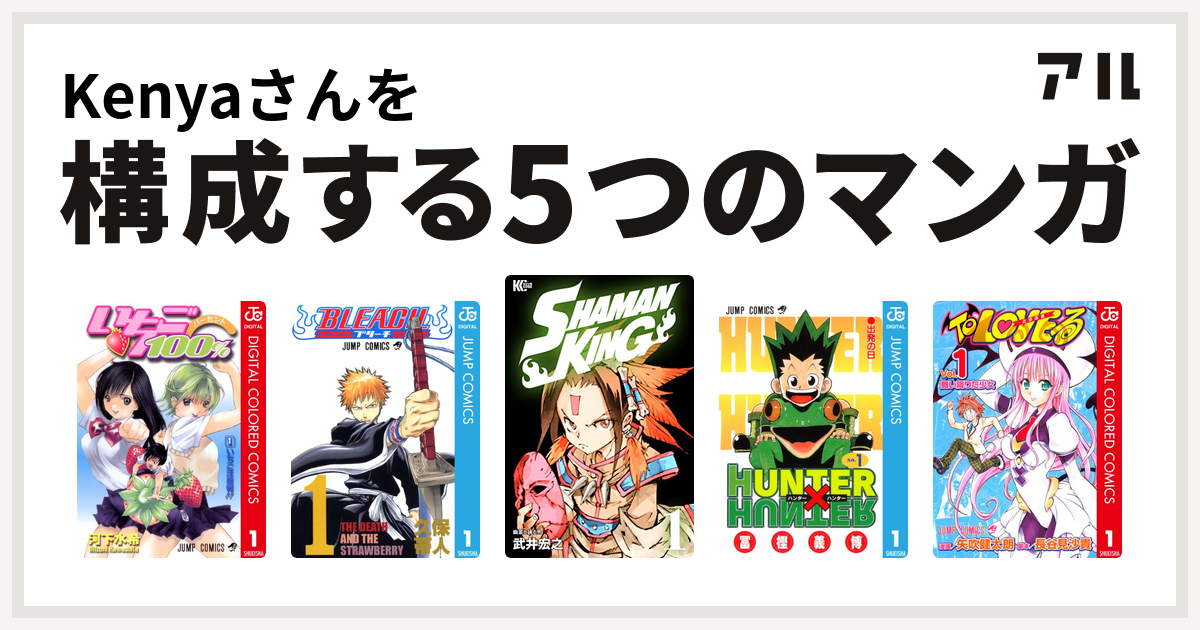 Kenyaさんを構成するマンガはいちご100 カラー版 Bleach Shaman King シャーマンキング Hunter Hunter To Loveる とらぶる 私を構成する5つのマンガ アル