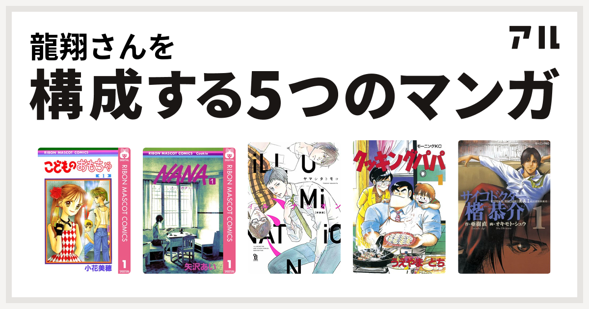 龍翔さんを構成するマンガはこどものおもちゃ Nana ナナ イルミナシオン クッキングパパ サイコドクター楷恭介 私を構成する5つのマンガ アル