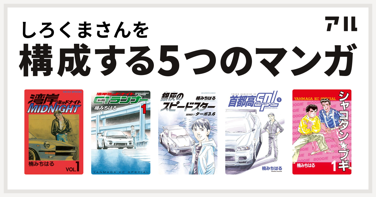 しろくまさんを構成するマンガは湾岸midnight 湾岸ミッドナイト C1ランナー 銀灰のスピードスター 首都高spl シャコタン ブギ 私を構成する5つのマンガ アル