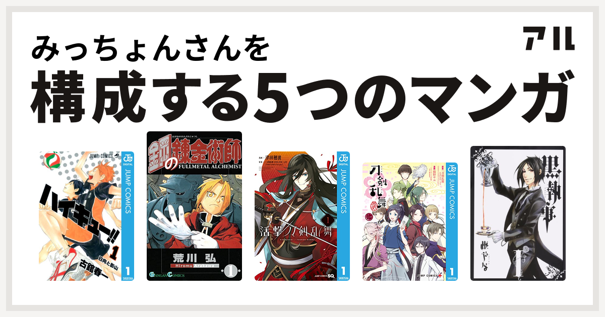 みっちょんさんを構成するマンガはハイキュー 鋼の錬金術師 活撃 刀剣乱舞 刀剣乱舞 花丸 黒執事 私を構成する5つのマンガ アル