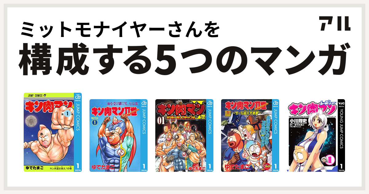 ミットモナイヤーさんを構成するマンガはキン肉マン キン肉マンii世 キン肉マンii世 究極の超人タッグ編 キン肉マンii世 オール超人大進撃 キン肉マンレディー 私を構成する5つのマンガ アル