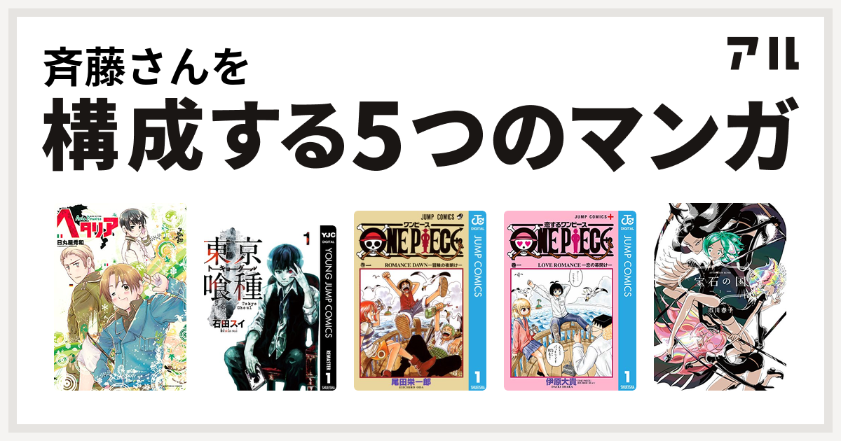 斉藤さんを構成するマンガはヘタリア Axis Powers 東京喰種トーキョーグール One Piece 恋するワンピース 宝石の国 私を構成する5つのマンガ アル