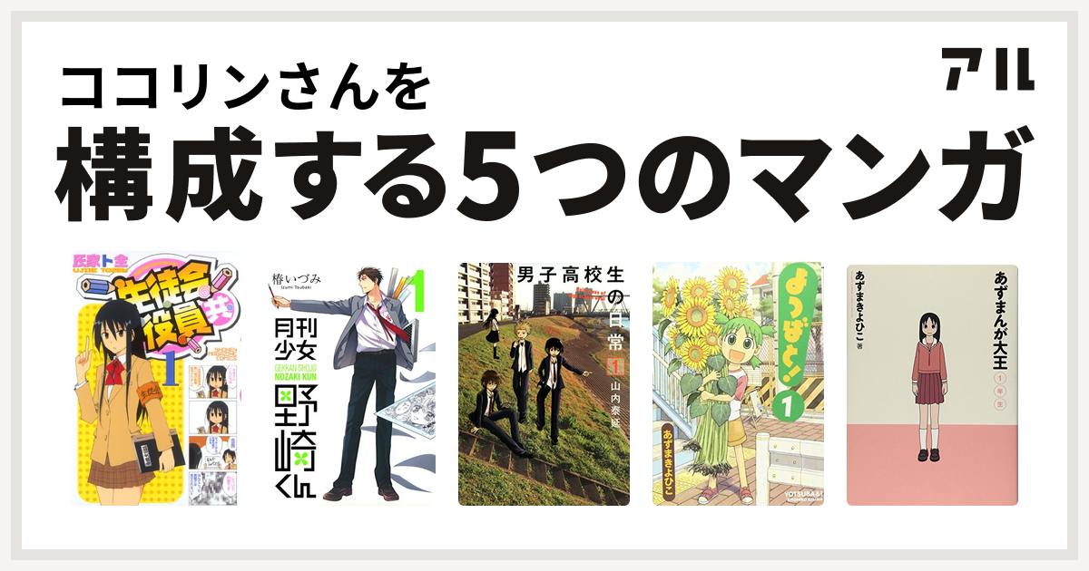 ココリンさんを構成するマンガは生徒会役員共 月刊少女野崎くん 男子高校生の日常 よつばと あずまんが大王 私を構成する5つのマンガ アル