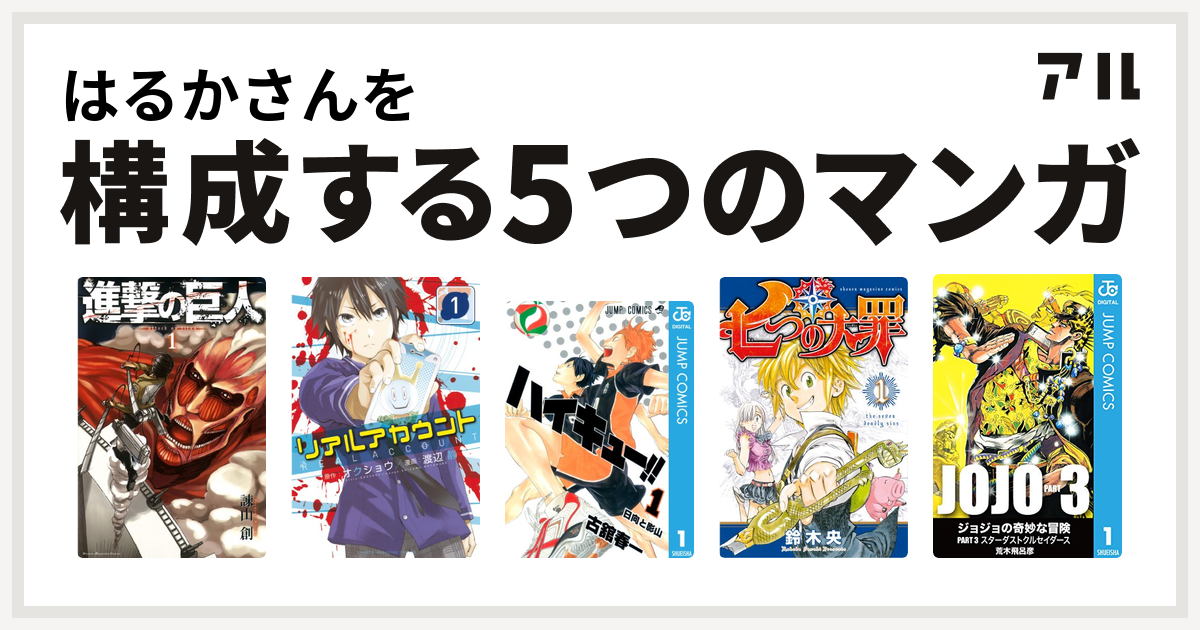 はるかさんを構成するマンガは進撃の巨人 リアルアカウント ハイキュー 七つの大罪 ジョジョの奇妙な冒険 第3部 私を構成する5つのマンガ アル