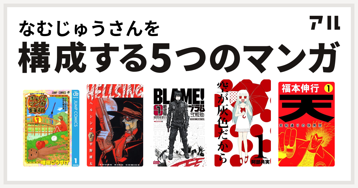 なむじゅうさんを構成するマンガは増田こうすけ劇場 ギャグマンガ日和 Hellsing 新装版 ｂｌａｍｅ 空が灰色だから 天 天和通りの快男児 私を構成する5つのマンガ アル