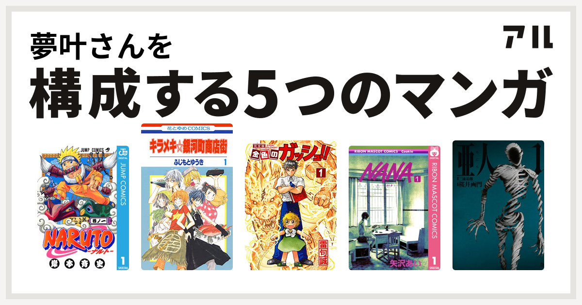 夢叶さんを構成するマンガはnaruto ナルト キラメキ 銀河町商店街 金色のガッシュ Nana ナナ 亜人 私を構成する5つのマンガ アル